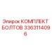 3363114096 КОМПЛЕКТ БОЛТОВ Epiroc