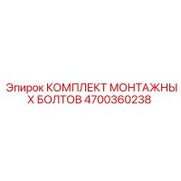 4700360238 КОМПЛЕКТ МОНТАЖНЫХ БОЛТОВ Epiroc