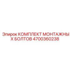 4700360238 КОМПЛЕКТ МОНТАЖНЫХ БОЛТОВ Epiroc