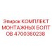 4700360238 КОМПЛЕКТ МОНТАЖНЫХ БОЛТОВ Epiroc