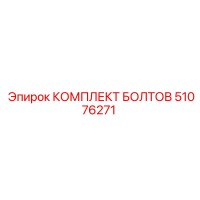 51076271 КОМПЛЕКТ БОЛТОВ Epiroc
