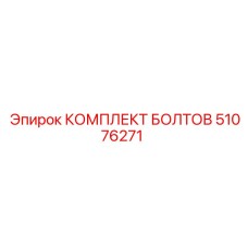 51076271 КОМПЛЕКТ БОЛТОВ Epiroc