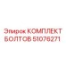 51076271 КОМПЛЕКТ БОЛТОВ Epiroc
