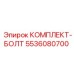 5536080700 КОМПЛЕКТ-БОЛТ Эпирок