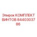 8440303786 КОМПЛЕКТ ВИНТОВ Epiroc