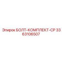 3363106507 БОЛТ-КОМПЛЕКТ-CP Epiroc