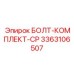 3363106507 БОЛТ-КОМПЛЕКТ-CP Epiroc