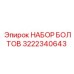 Комплект болтов Epiroc 3222340643
