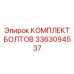 3363094537 КОМПЛЕКТ БОЛТОВ Эпирок