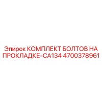 4700378961 КОМПЛЕКТ БОЛТОВ НА ПРОКЛАДКЕ-CA134 Epiroc