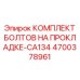 4700378961 КОМПЛЕКТ БОЛТОВ НА ПРОКЛАДКЕ-CA134 Epiroc