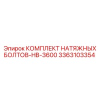 3363103354 КОМПЛЕКТ НАТЯЖНЫХ БОЛТОВ-HB-3600 Epiroc