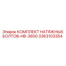 3363103354 КОМПЛЕКТ НАТЯЖНЫХ БОЛТОВ-HB-3600 Epiroc