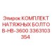 Набор болтов для ротора HB-3600 артикул 3363103354 производитель Epiroc