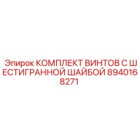8940168271 КОМПЛЕКТ ВИНТОВ С ШЕСТИГРАННОЙ ШАЙБОЙ Epiroc