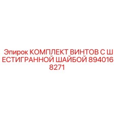 8940168271 КОМПЛЕКТ ВИНТОВ С ШЕСТИГРАННОЙ ШАЙБОЙ Epiroc