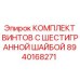 8940168271 КОМПЛЕКТ ВИНТОВ С ШЕСТИГРАННОЙ ШАЙБОЙ Epiroc