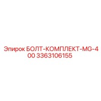 3363106155 БОЛТ-КОМПЛЕКТ-MG-400 Epiroc
