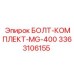 3363106155 БОЛТ-КОМПЛЕКТ-MG-400 Epiroc
