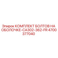 4700377040 КОМПЛЕКТ БОЛТОВ НА ОБОЛОЧКЕ-CA302-362-FR Epiroc