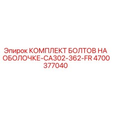 4700377040 КОМПЛЕКТ БОЛТОВ НА ОБОЛОЧКЕ-CA302-362-FR Epiroc
