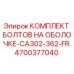 4700377040 КОМПЛЕКТ БОЛТОВ НА ОБОЛОЧКЕ-CA302-362-FR Epiroc