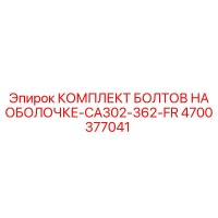 4700377041 КОМПЛЕКТ БОЛТОВ НА ОБОЛОЧКЕ-CA302-362-FR Epiroc