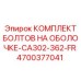 4700377041 КОМПЛЕКТ БОЛТОВ НА ОБОЛОЧКЕ-CA302-362-FR Epiroc
