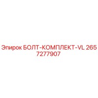 2657277907 БОЛТ-КОМПЛЕКТ-VL Epiroc