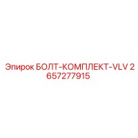 2657277915 БОЛТ-КОМПЛЕКТ-VLV Epiroc