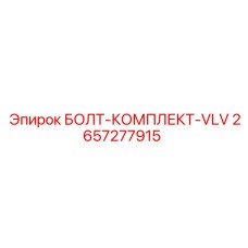 Фото комплекта болтов VLV для буровой техники Epiroc