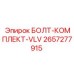 Фото комплекта болтов VLV для буровой техники Epiroc