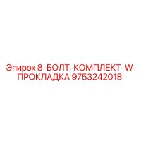 9753242018 8-БОЛТ-КОМПЛЕКТ-W-ПРОКЛАДКА Epiroc