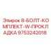 9753242018 8-БОЛТ-КОМПЛЕКТ-W-ПРОКЛАДКА Epiroc