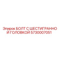 5730007051 БОЛТ С ШЕСТИГРАННОЙ ГОЛОВКОЙ Epiroc
