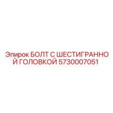 5730007051 БОЛТ С ШЕСТИГРАННОЙ ГОЛОВКОЙ Epiroc