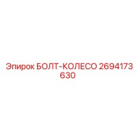 2694173630 БОЛТ-КОЛЕСО Epiroc