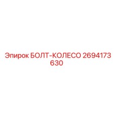 Оригинальный болт-колесо Epiroc артикул 2694173630