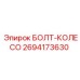 Оригинальный болт-колесо Epiroc артикул 2694173630