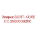 Болт-колесо для буровых установок Epiroc 2900039200