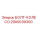 Усиленный болт-колесо Epiroc артикул 2900039300
