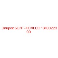 1310022300 БОЛТ-КОЛЕСО (Epiroc)