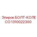 1310022300 БОЛТ-КОЛЕСО (Epiroc)