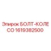 1619382500 БОЛТ-КОЛЕСО Epiroc