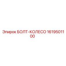 1619501100 БОЛТ-КОЛЕСО Epiroc