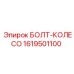 1619501100 БОЛТ-КОЛЕСО Epiroc