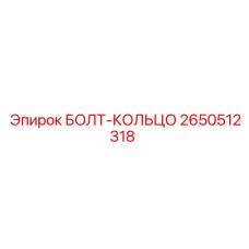 2650512318 БОЛТ-КОЛЬЦО Epiroc