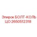 2650512318 БОЛТ-КОЛЬЦО Epiroc