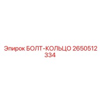 2650512334 БОЛТ-КОЛЬЦО Epiroc