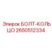 2650512334 БОЛТ-КОЛЬЦО Epiroc